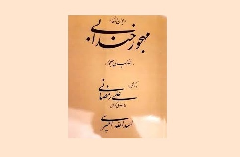 «مهجور خندابی» و روایت‌های تاریخی شراه