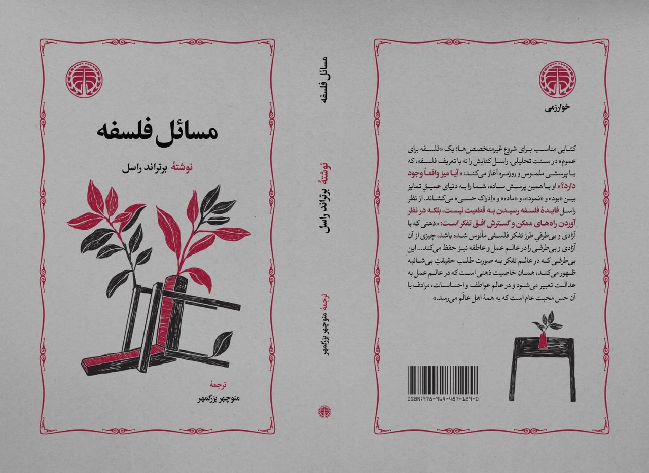 «مسائل فلسفه» اثر برتراند راسل منتشر شد