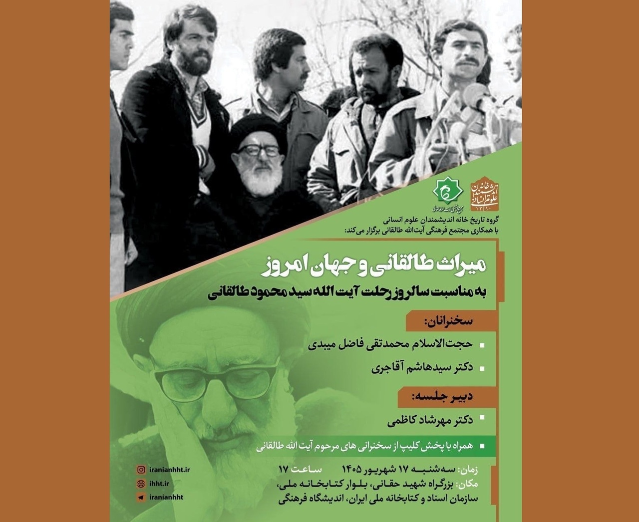 نشست «میراث طالقانی و جهان امروز» برگزار می‌شود