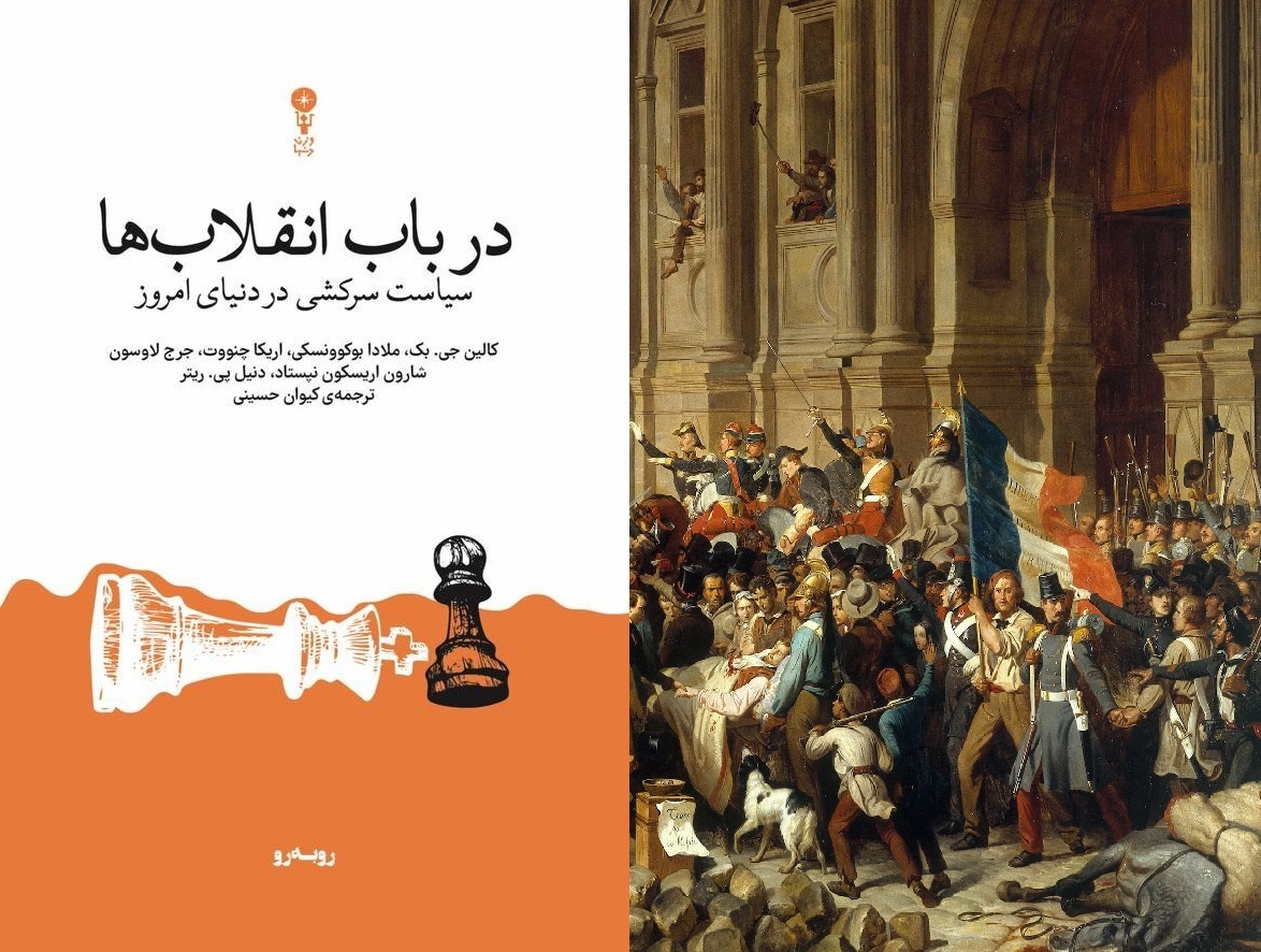 انقلاب‌ها چگونه آغاز می‌شوند و به کجا می‌رسند؟ 