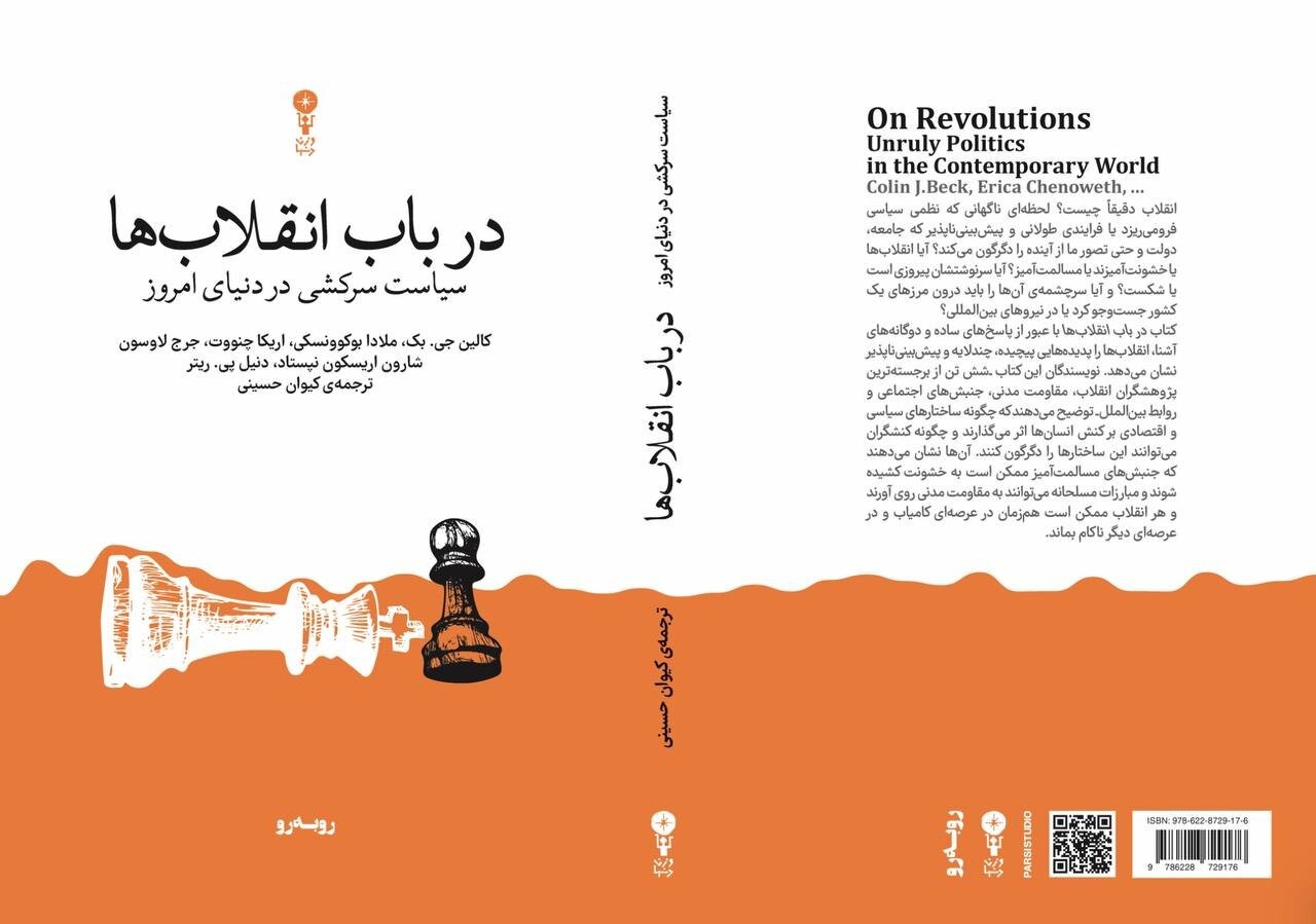 انقلاب‌ها چگونه آغاز می‌شوند و به کجا می‌رسند؟&nbsp;