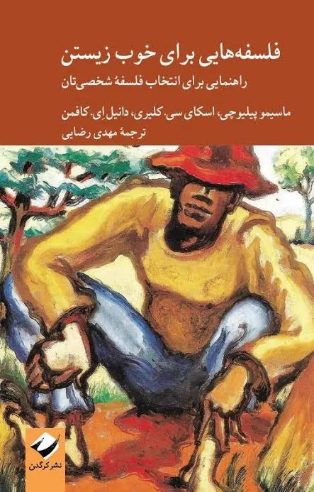 زندگی خوب، انتخاب ماست؟