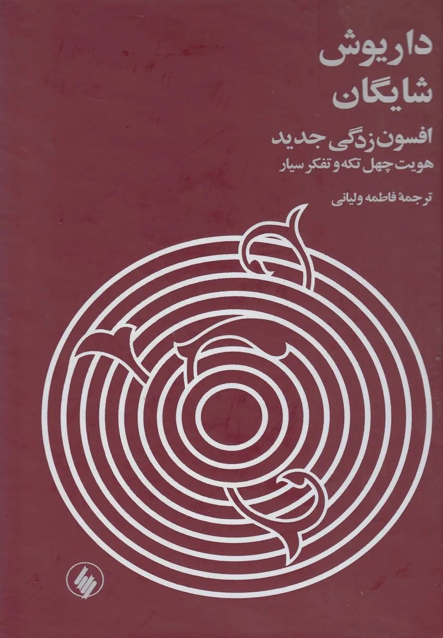 شایگان هر سه پارادایم سنت‌گرایی، تجددگرایی و پساتجددگرایی را زیسته است