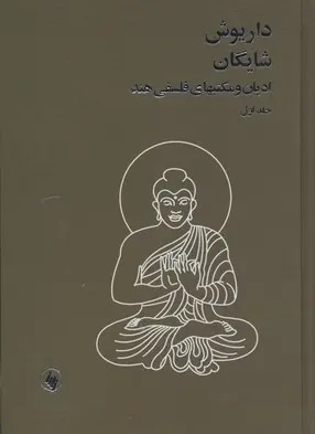 شایگان هر سه پارادایم سنت‌گرایی، تجددگرایی و پساتجددگرایی را زیسته است