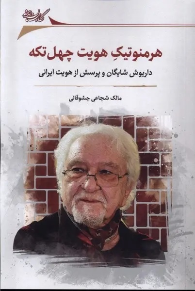 شایگان هر سه پارادایم سنت‌گرایی، تجددگرایی و پساتجددگرایی را زیسته است
