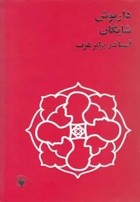 شایگان هر سه پارادایم سنت‌گرایی، تجددگرایی و پساتجددگرایی را زیسته است