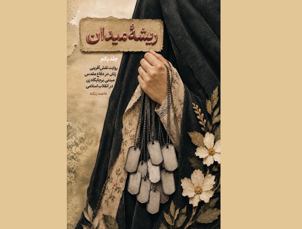 روایت زنانی که پشت جبهه نماندند و تبدیل به ریشه میدان شدند