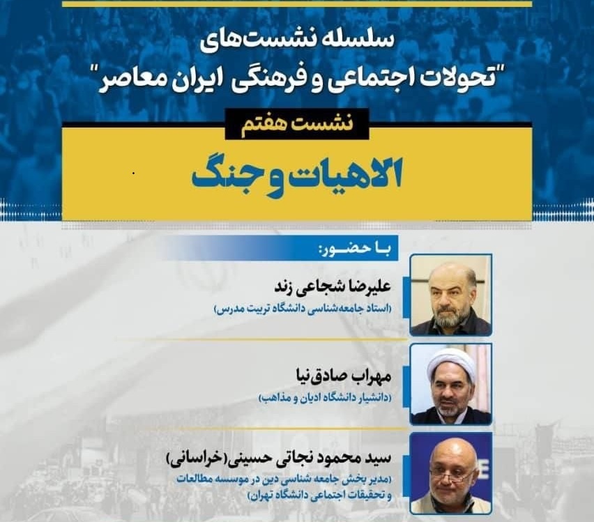 نشست هفتم از سلسله نشست‌های الاهیات و جنگ