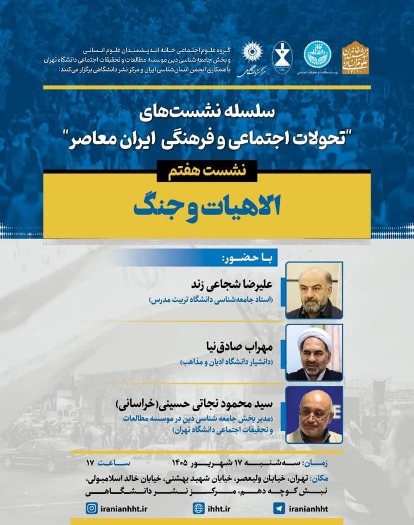 نشست هفتم از سلسله نشستهای الاهیات و جنگ