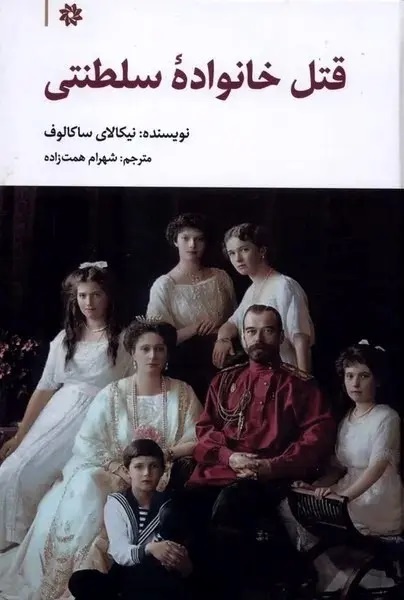 فرجام تراژیک خاندان رومانوف
