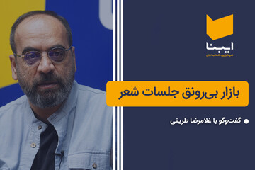 بازار بی‌رونق جلسات شعر
