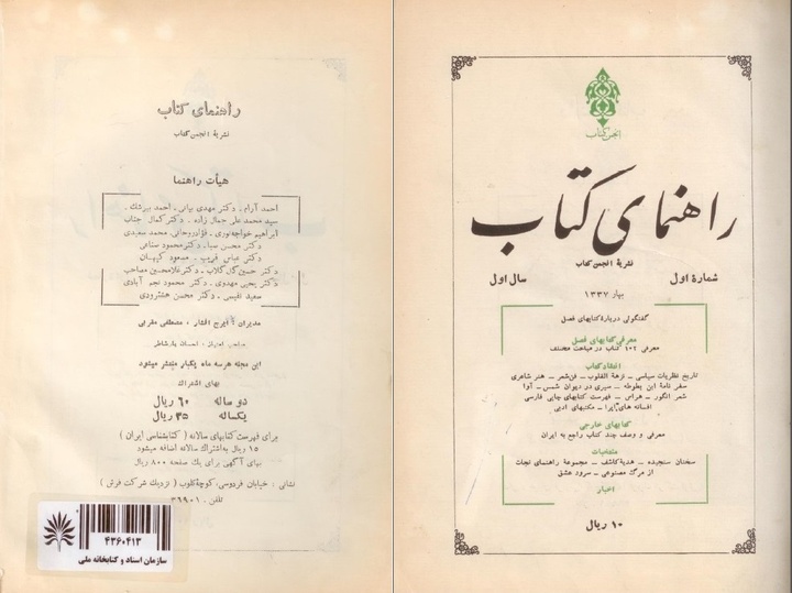«راهنمای کتاب»؛ نشریه‌ای ماندگار در نقد کتاب و ایران‌شناسی