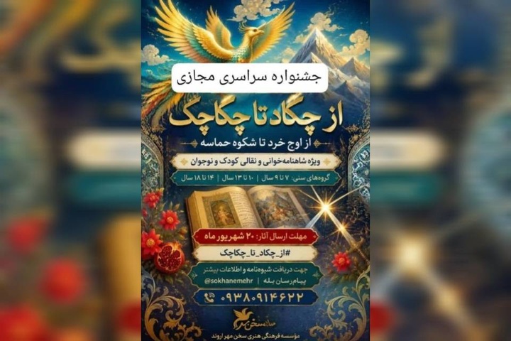 جشنواره مجازی «از چکاد تا چکاچک» به میزبانی آبادان برگزار می‌شود