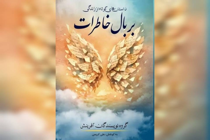 نشر سیوند «بر بال خاطرات» را منتشر کرد