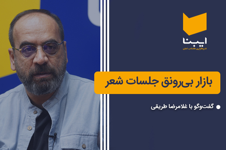 بازار بی‌رونق جلسات شعر