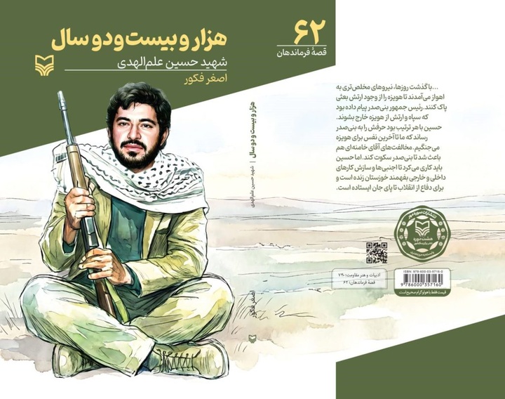 زندگی‌نامه شهید علم‌الهدی در «بیست و دو هزار سال» خواندنی شد