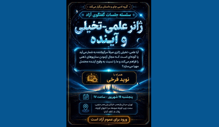 گفت‌وگوی آزاد درباره ژانر علمی‌تخیلی و آینده