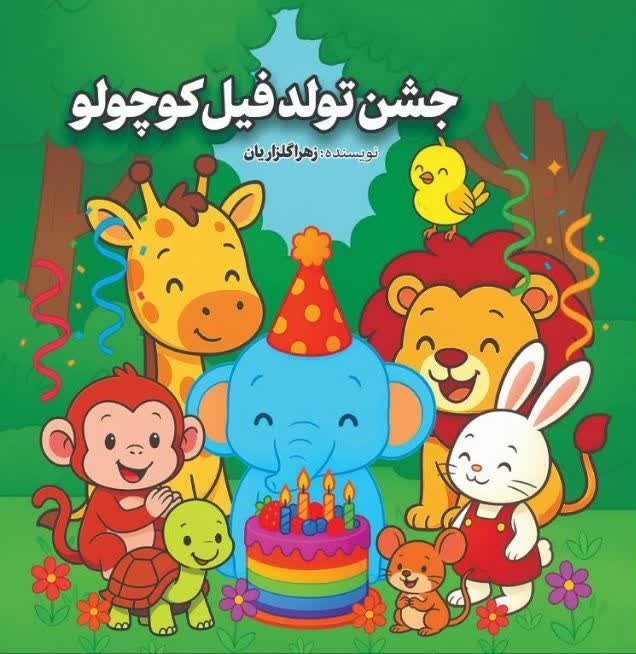 انتشار ۵ عنوان کتاب کودک در رشت