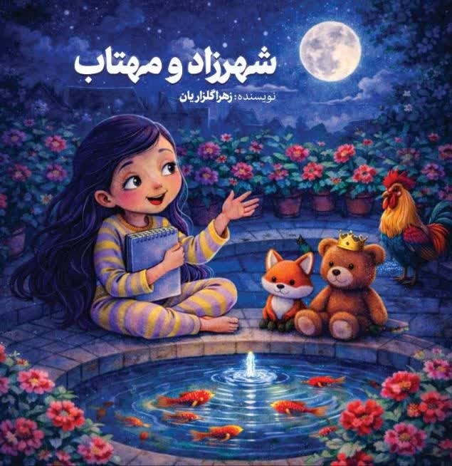 انتشار ۵ عنوان کتاب کودک در رشت