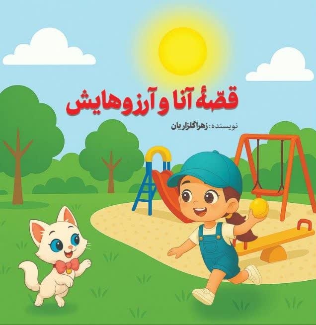 انتشار ۵ عنوان کتاب کودک در رشت