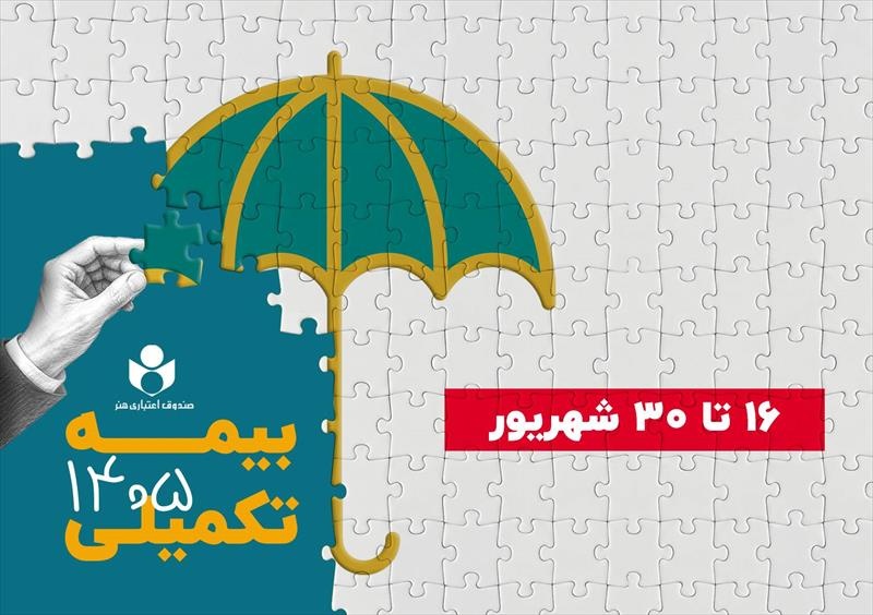 ثبت‌نام بیمه درمان تکمیلی صندوق اعتباری هنر آغاز شد