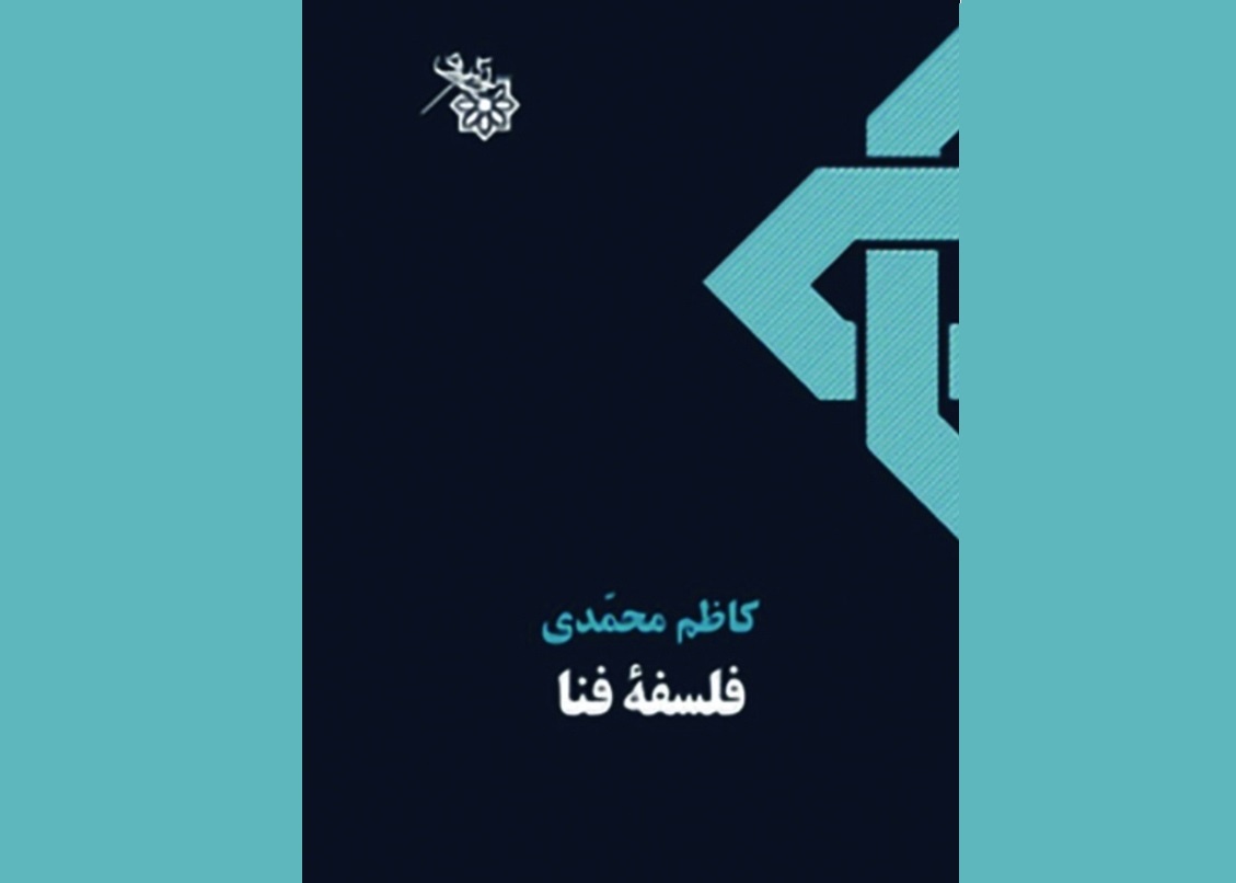 «فلسفه فنا» منتشر شد