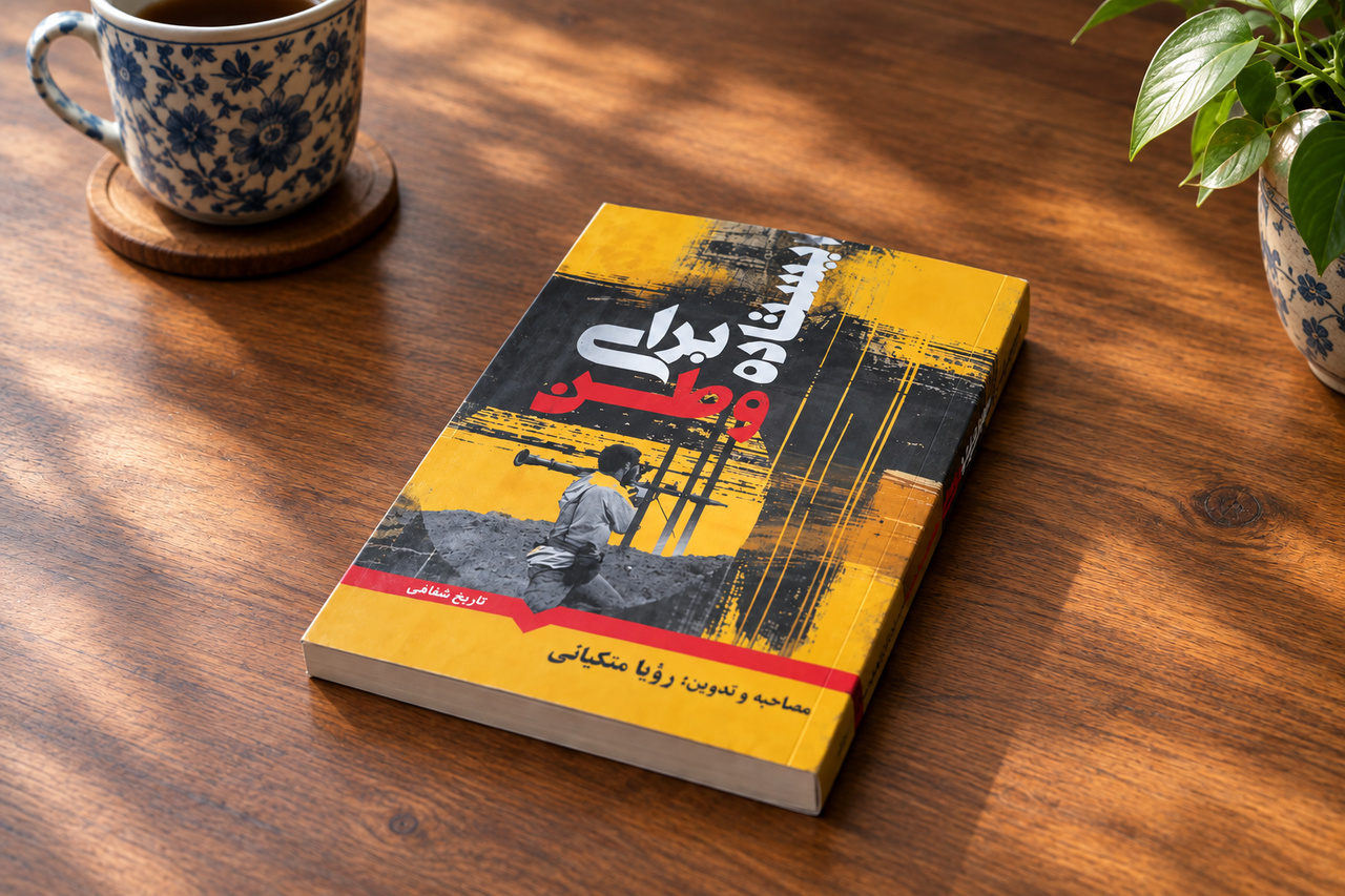 کتاب «ایستاده برای وطن» رونمایی شد