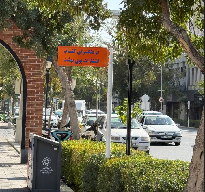 «کتاب» به بازار گلستان برگشت