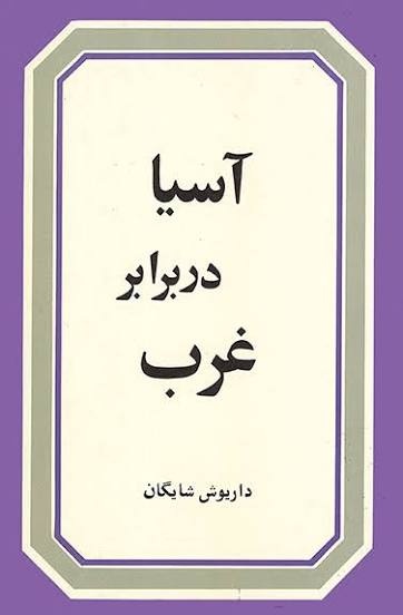 شایگان در بوته نقد