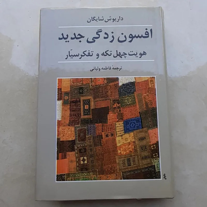 شایگان در بوته نقد