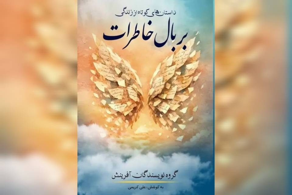 نشر سیوند «بر بال خاطرات» را منتشر کرد