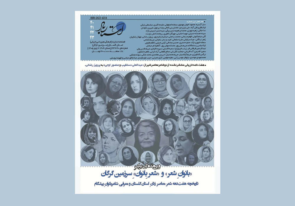فصلنامه استارباد با پرونده «بانوانِ شعر» و «شعرِ بانوان» منتشر شد