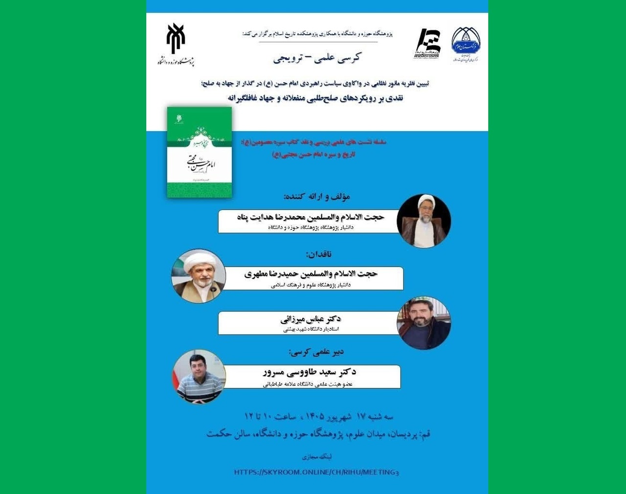 «تاریخ و سیره امام حسن مجتبی(ع)» بررسی می‌شود