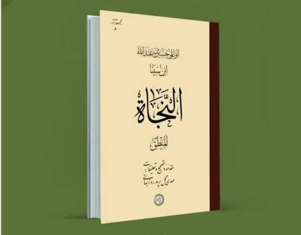 رونمایی از تصحیح بخش منطق کتاب «النجاة» ابن‌سینا