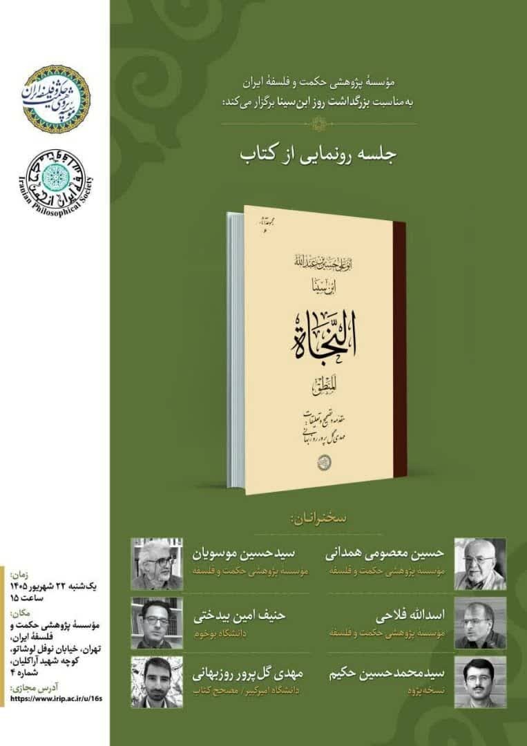 رونمایی از تصحیح بخش منطق کتاب «النجاة» ابن‌سینا