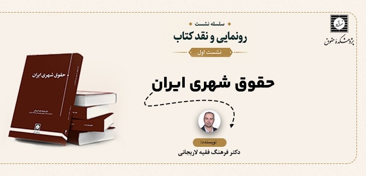نشست رونمایی و نقد کتاب «حقوق شهری ایران»