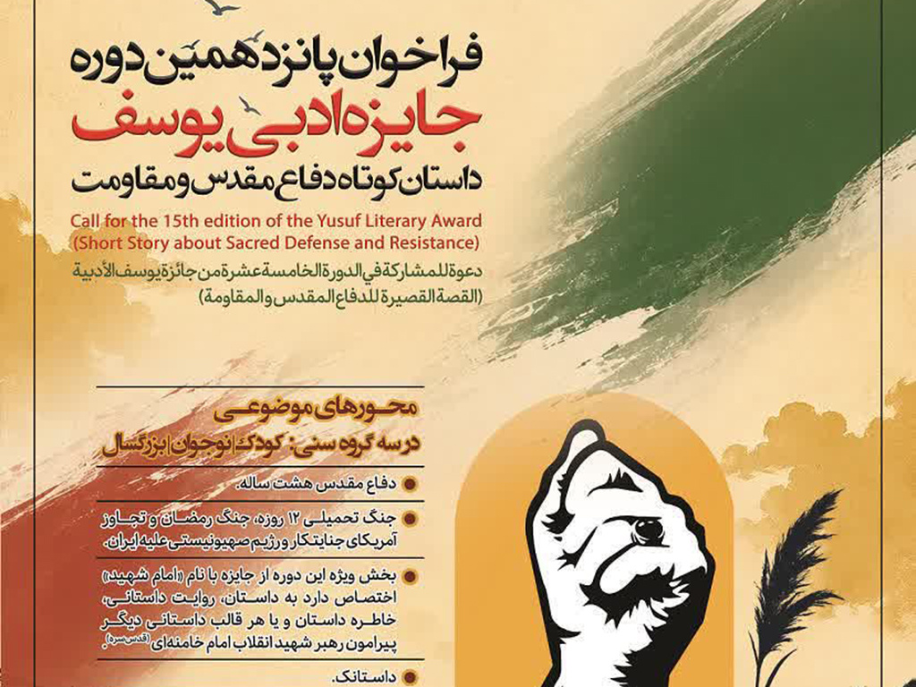 فراخوان جایزه ادبی یوسف و کنگره شعر دفاع مقدس ویژه اردبیل منتشر شد