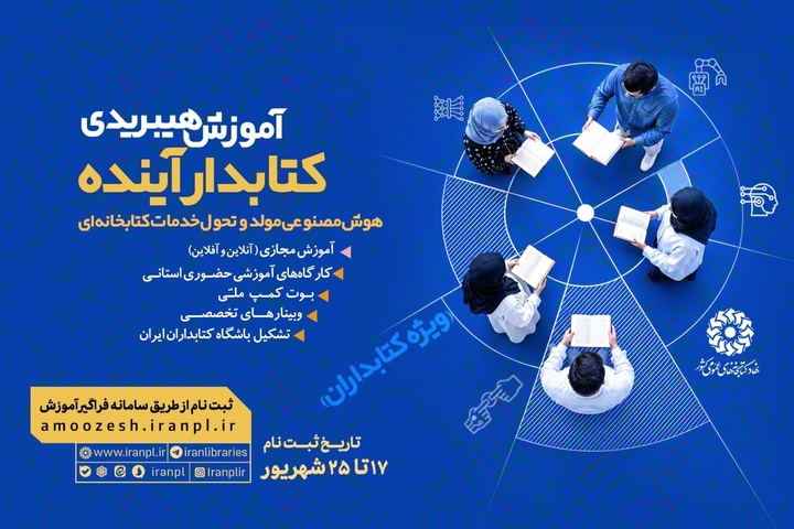 آموزش هیبریدی «کتابدار آینده؛ هوش مصنوعی مولد و تحول خدمات کتابخانه‌ای»