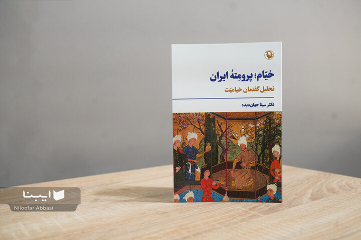کتابی در تحلیل گفتمان خیامیت