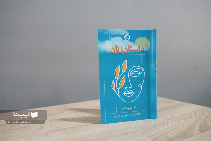 کتاب «داستان زنان» منتشر شد