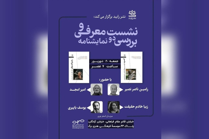 نمایشنامه‌های «کنسرت» و «رادیو گفت‌وگو» نقد می‌شوند