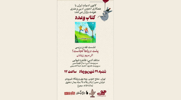 نقد و بررسی کتاب «پشت دریاها کجاست؟»
