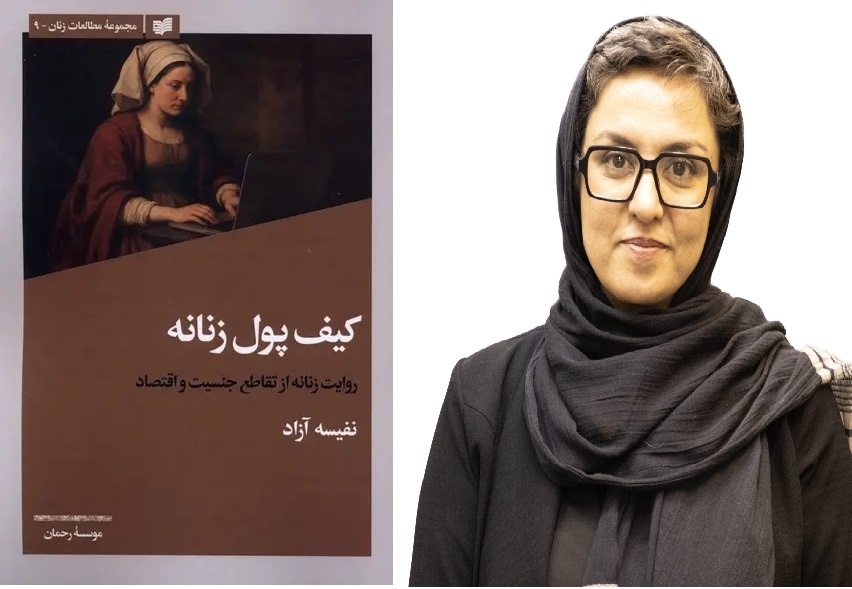 رونمایی از «کیف پول زنانه» نوشته نفیسه آزاد