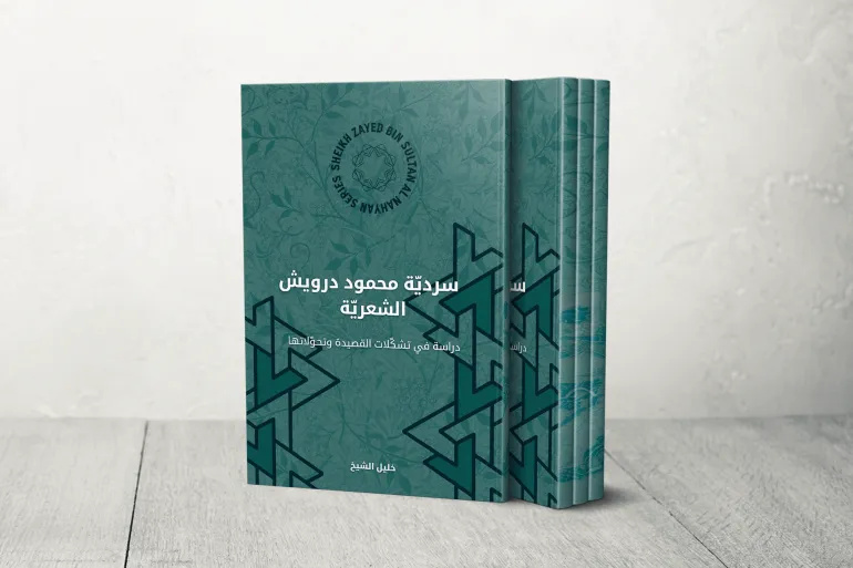 محمود درویش چطور هر بار خودش را از نو ساخت؟