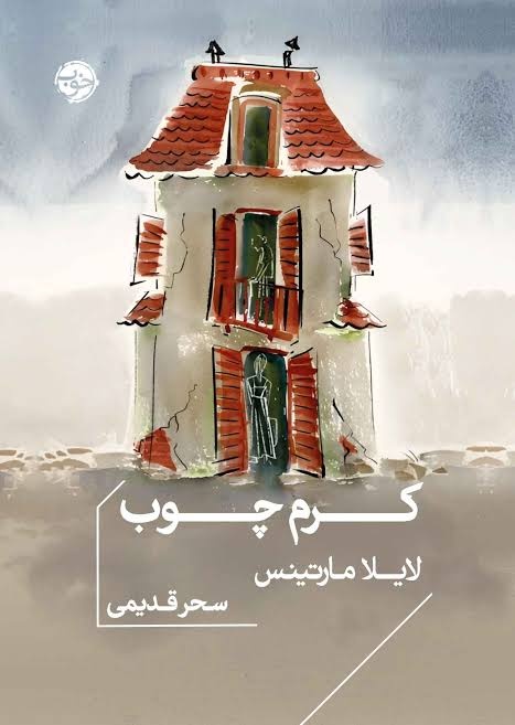 خانه‌ای که گذشته را می‌جود