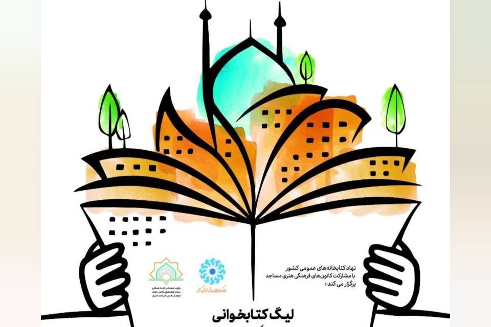 آغاز لیگ کتابخوانی در استان فارس