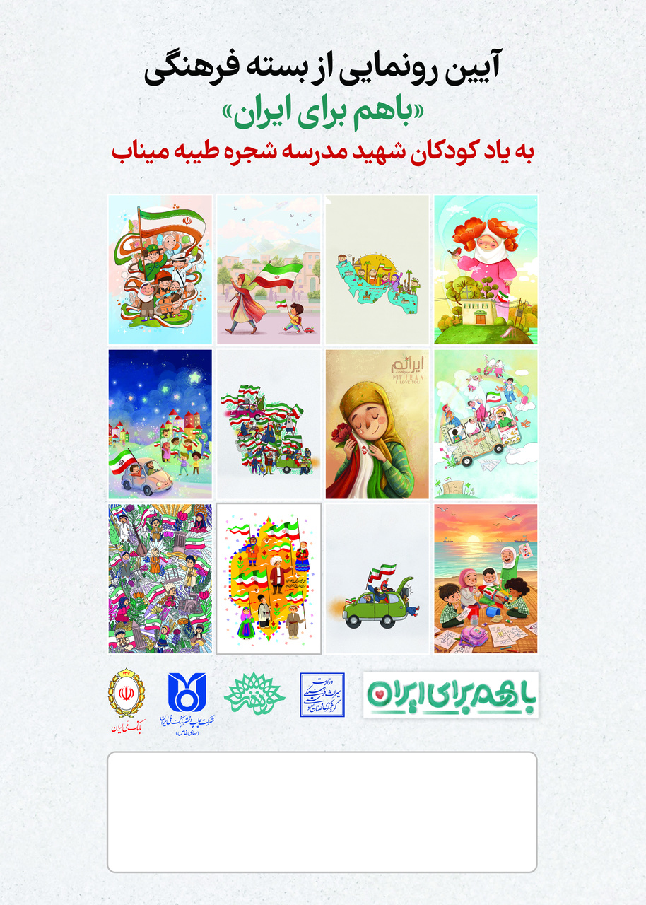 قصه‌هایی که یاد کودکان مدرسه میناب را زنده نگه می‌دارد