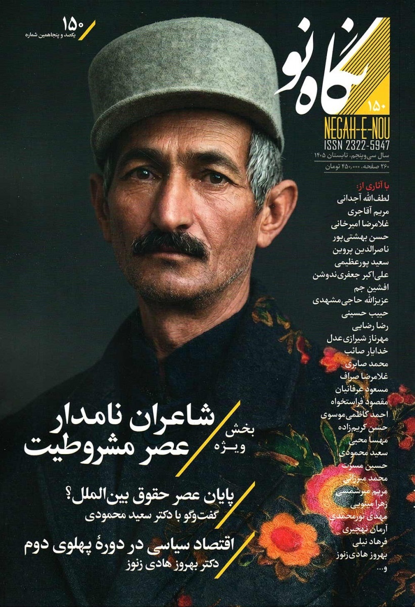 با شاعران نامدار عصر مشروطیت