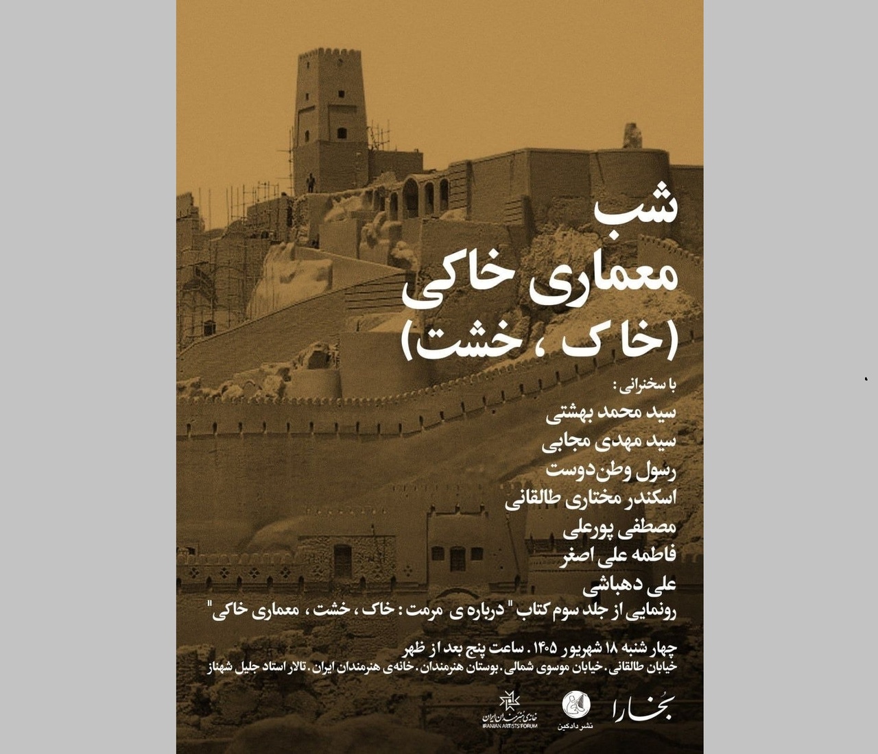 کتاب «خاک، خشت، معماری خاکی» بررسی می‌شود
