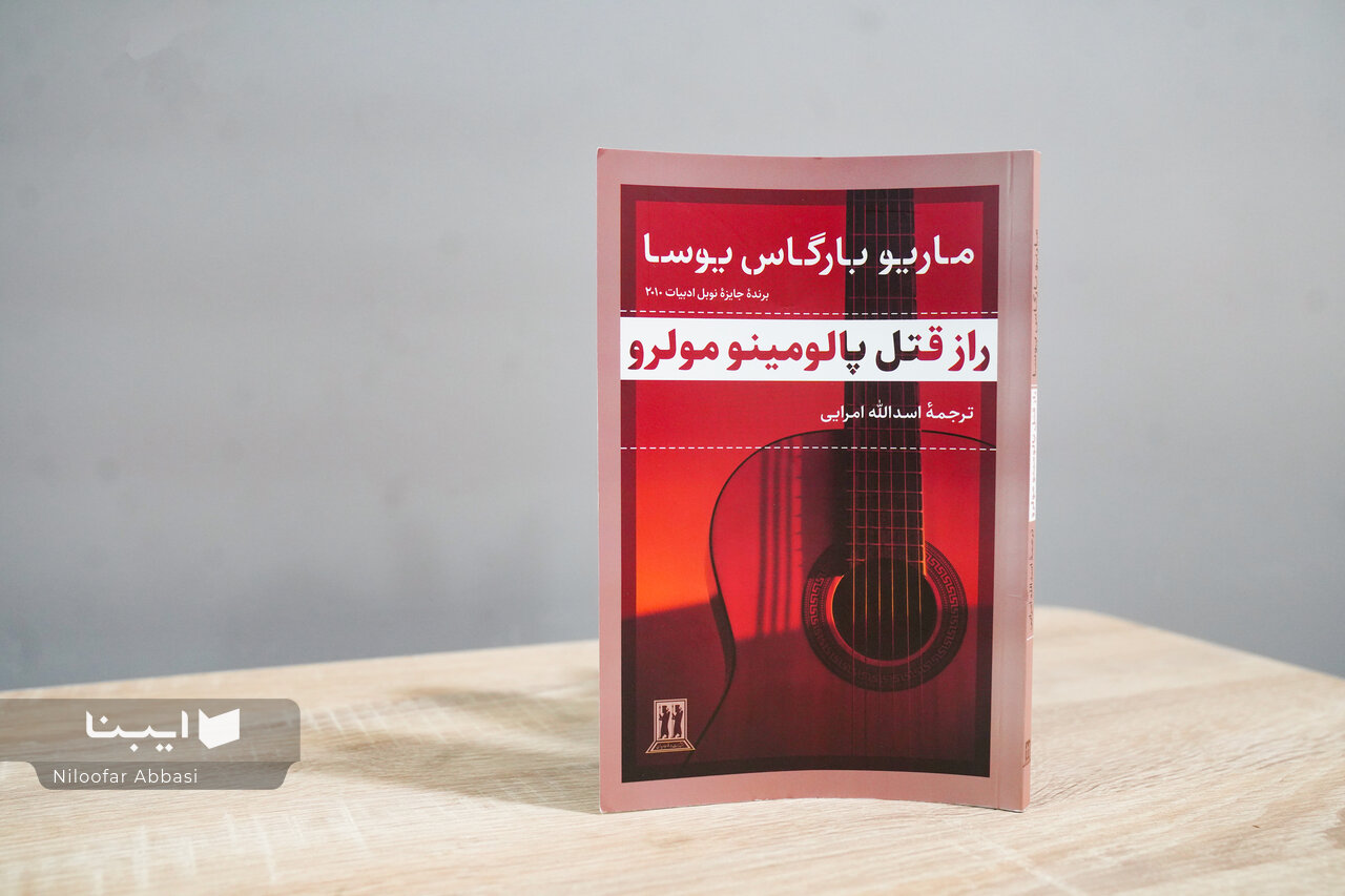 کتابی از ماریو بارگاس یوسا با ترجمه اسدالله امرایی